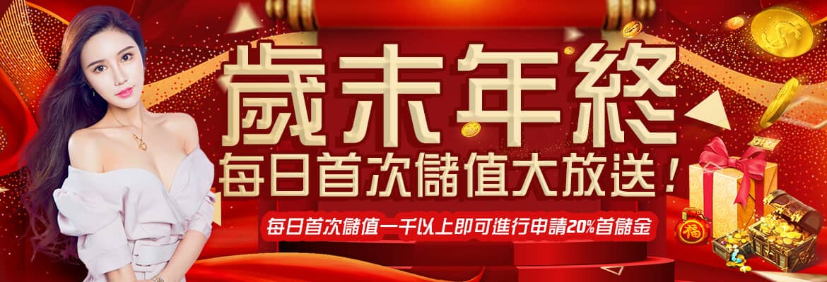 168娛樂城 - 真人百家樂體育投注首選-歲末年終每日首次儲值大放送